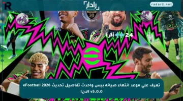 تعرف على موعد انتهاء صيانة بيس وأحدث تفاصيل تحديث eFootball 2026 v5.0.0 الآن!